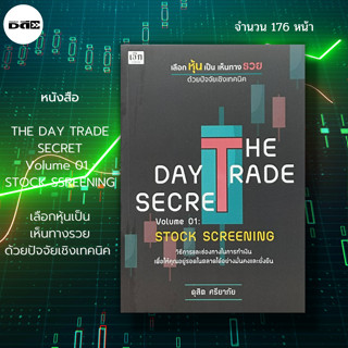 หนังสือ THE DAY TRADE SECRET Volume 01 : STOCK SCREENING เลือกหุ้นเป็น เห็นทางรวย ด้วยปัจจัย เชิงเทคนิค : ดุสิต ศรียาภัย