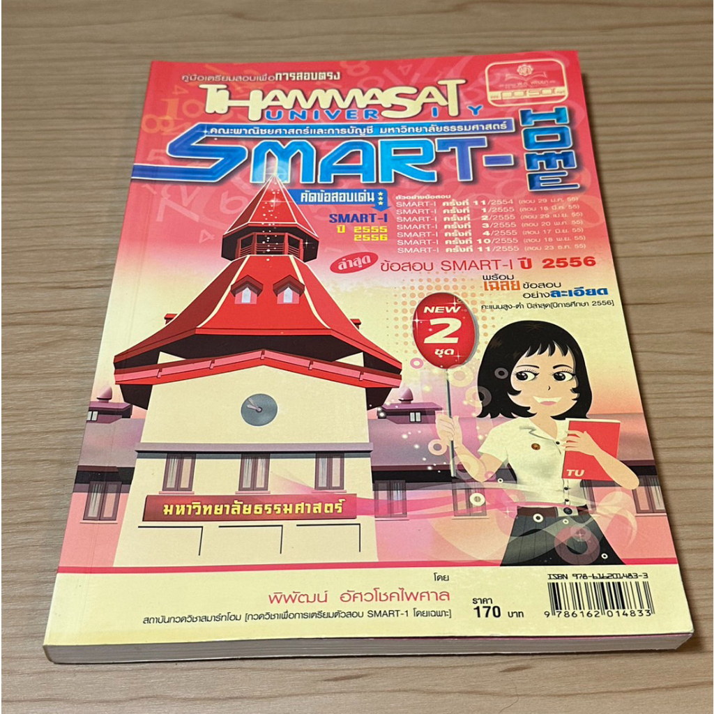 หนังสือมือสอง SMART-HOME ข้อสอบ SMART-I ปี 2556 พร้อมเฉลยข้อสอบอย่างละเอียด ผู้เขียน พิพัฒน์ อัศวโชค