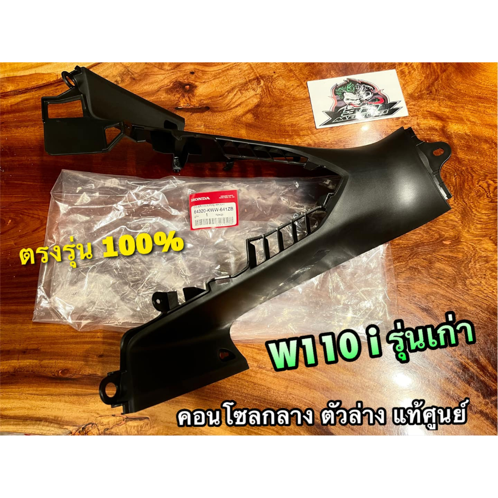 แท้ 64320-KWW-641ZB คอนโซลกลาง ตัวล่าง W110i รุ่นเก่า สีดำด้าน ฝาครอบตัวถังด้านหลัง แท้ศูนย์ 100%