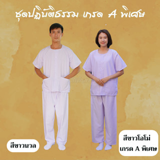 ชุดขาว ชุดปฏิบัติธรรม เสื้อ+กางเกงเอวยางยืด ผ้าโทเร (มีบริการเก็บเงินปลายทางคะ) ใส่ได้ทั้งชายและหญิง