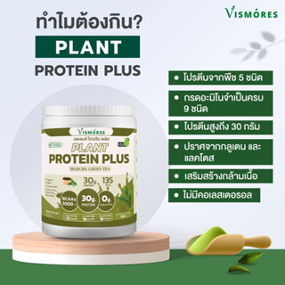 Vismores Plant Protein Plus โปรตีนจากพืช 5 ชนิด Hojicha Green Tea รส โฮจิฉะ ขนาด 910 กรัม โปรตีนจากพืช โปรตีนสูง วีแกน