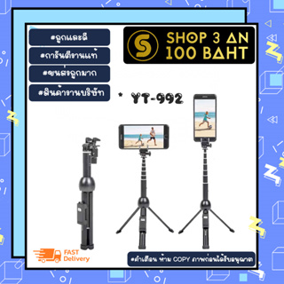 YUNTENG รุ่น YT-992 selfie stick ไม้เซลฟี่ บวกขาตั้ง พกพาง่าย พร้อมส่ง (310166)