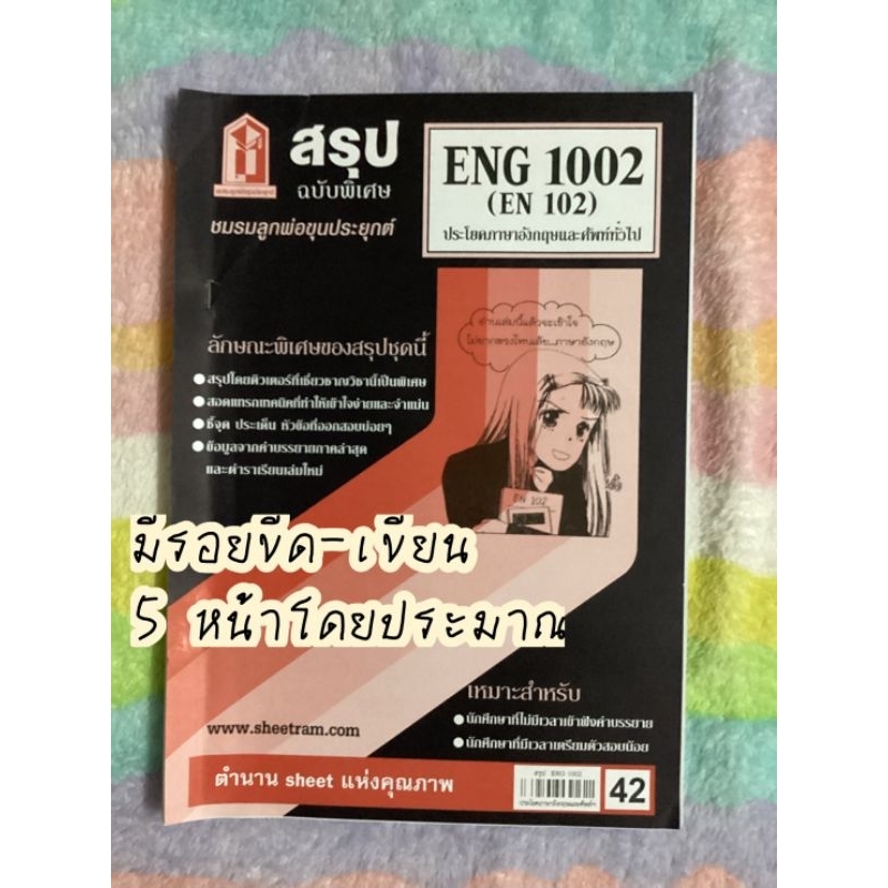 ส่งต่อชีทสรุป ENG1002