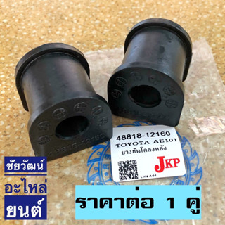 ยางกันโคลงหลัง Toyota AE100 , AE101