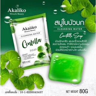 สบู่ใบบัวบกรักษาสิวริ้วรอยสูตรขาวใสขึ้น10ระดับ ซอง 80g