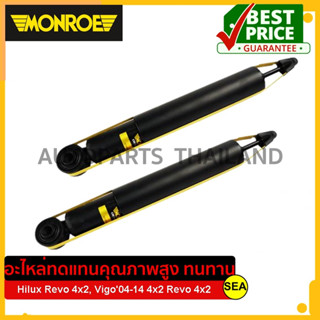 โช๊คอัพคู่หลัง MONROE สำหรับ HILUX VIGO04-14 4x2, HILUX REVO 4x2 #15-0611R (1คู่)