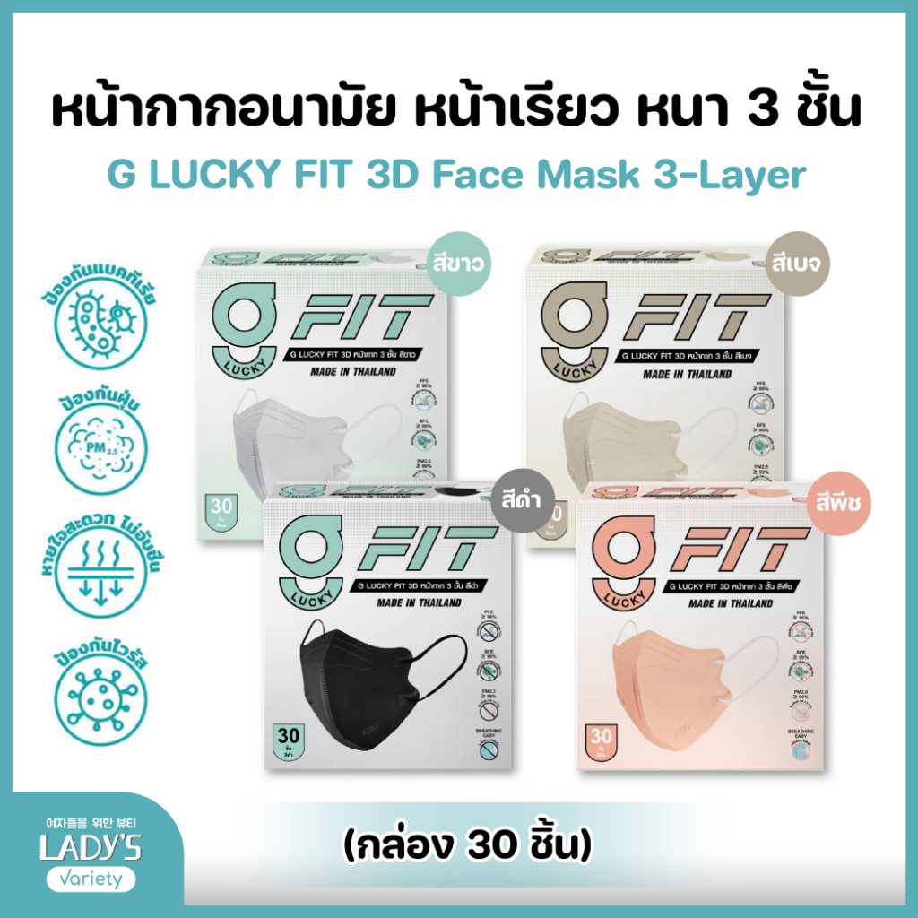 หน้ากากอนามัย หน้าเรียว หนา 3 ชั้น G LUCKY FIT 3D Face Mask 3-Layer (กล่อง 30 ชิ้น)