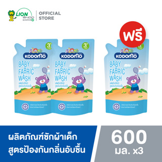 [2 ฟรี 1] KODOMO น้ำยาซักผ้าเด็ก โคโดโม ป้องกันกลิ่นอับชื้น สำหรับเด็ก 3 ปีขึ้นไป 600 มล.