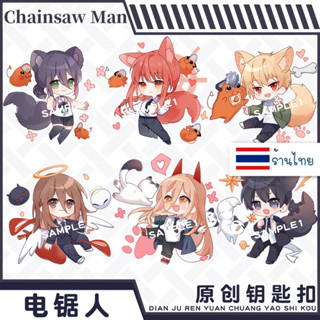 มีของพร้อมส่ง🚚 พวงกุญแจ Chainsaw Man มีหลายเซ็ท อะคริลิคใส 2 ด้าน ติดฟิล์มลอกได้