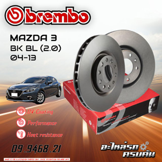 จานเบรก BREMBO สำหรับ MAZDA 3 BK BL 2.0 04-13