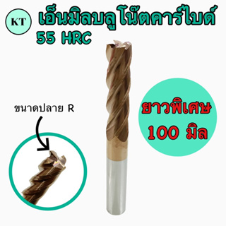 เอ็นมิลบลูโน๊ตคาร์ไบด์‼️ยาวพิเศษ 100 มิล‼️4 ฟัน ความแข็ง 55HRC ขนาด M4 R0.5- M10 R1 Blue Note Carbide End Mills