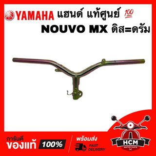 แฮนด์ NOUVO MX / นูโว MX แท้ศูนย์ 💯 1P7-F6110-00