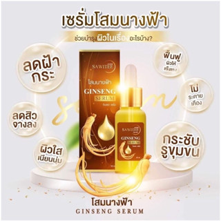 ค่าส่งถูก เซรั่มโสมนางฟ้า ของแท้ ราคาส่ง เซรั่มครีมโสมนางฟ้า ขนาด 30 ml Speed White