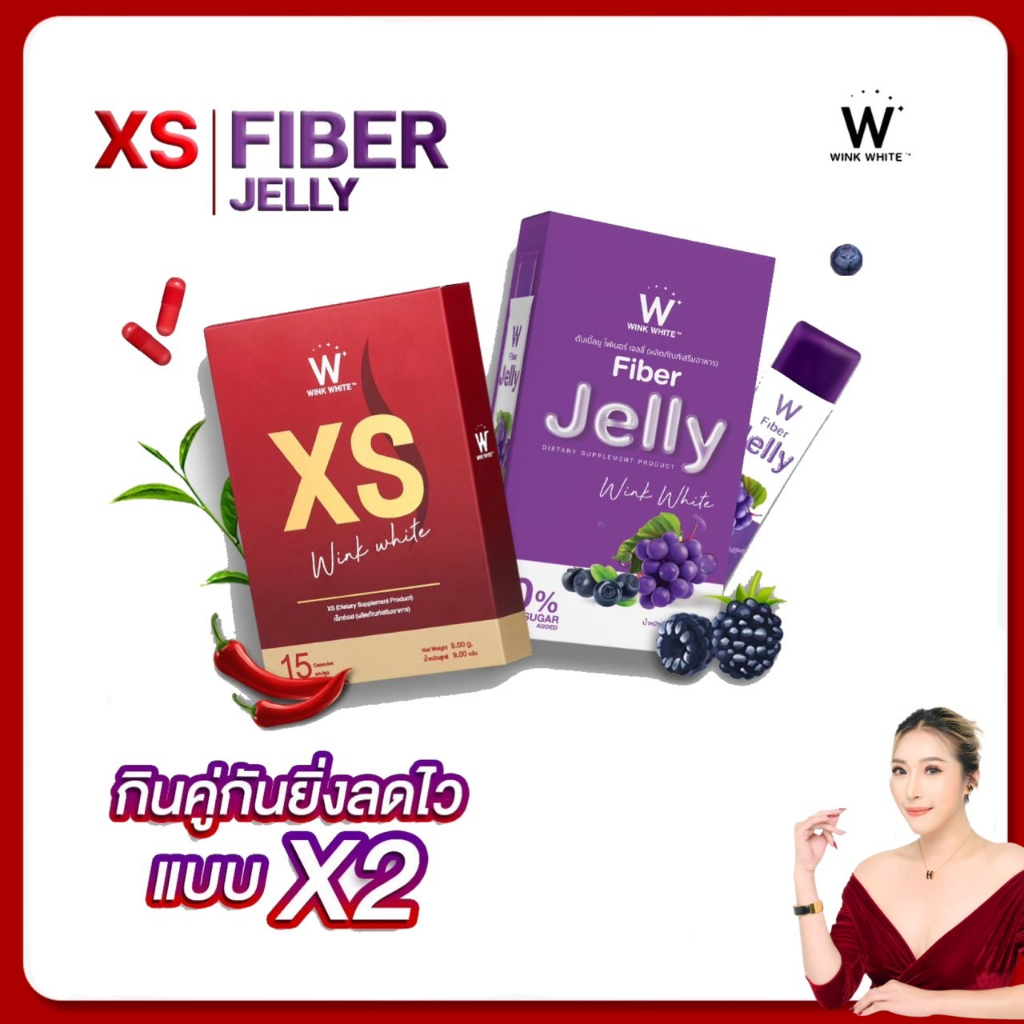 WINKWHITE XS + Jelly ส่งฟรี✅ วิงค์ไวท์ เจลลี่ ไฟเบอร์ อาหารเสริมควบคุมน้ำหนัก ลดไขมัน กระชับสัดส่วน พุงยุบ ดีท๊อกซ์ลำไส้