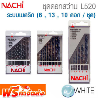 ชุดดอกสว่าน L520 ระบบเมตริก (6 , 13 , 10 ดอก / ชุด) ยี่ห้อ NACHI จัดส่งฟรี!!!