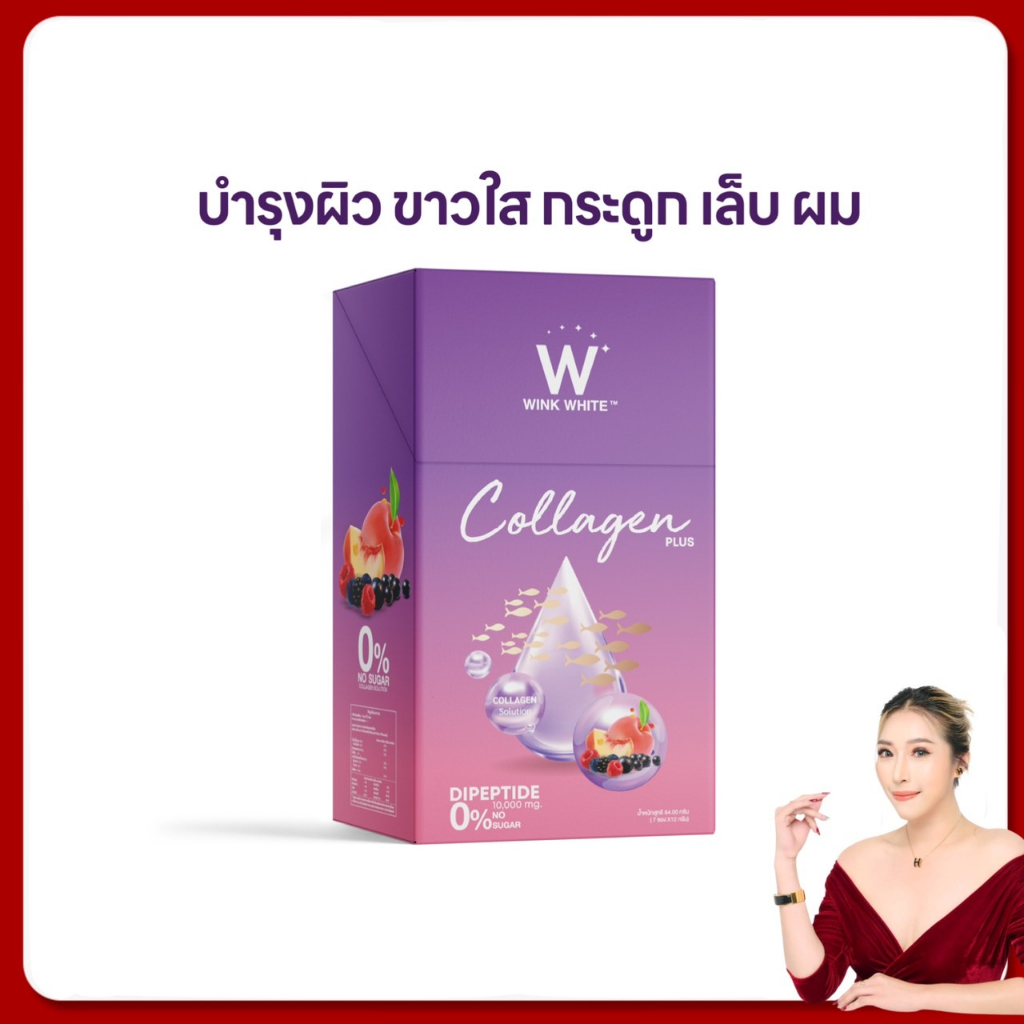 ใหม่ วิงค์ไวท์ คอลลาเจนพลัส 1 ชิ้น ส่งฟรี winkwhite w collagen plus วิงค์ไวท์คอลลาเจน ผิวขาวใส บำรุง