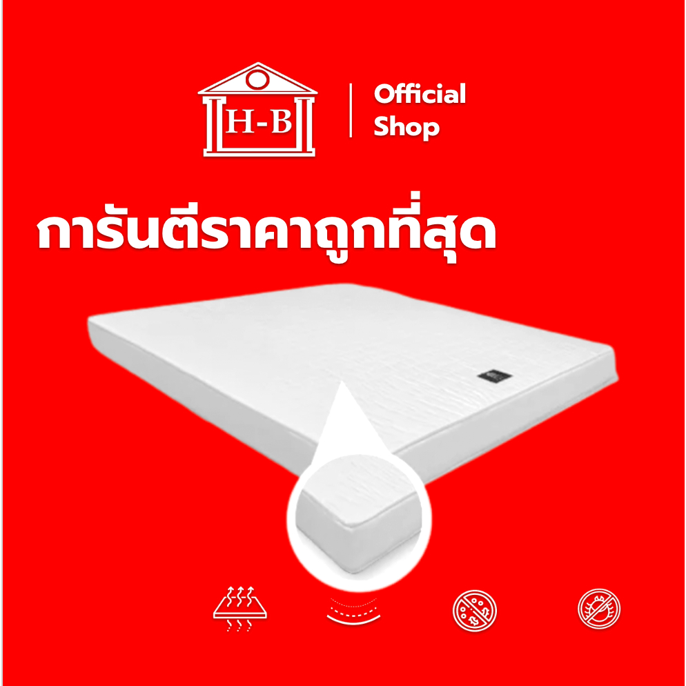 Home Best ที่นอนยาง PE หุ้มผ้านอกกันไรฝุ่น หนา 6 นิ้ว (นอนได้สองด้าน) รุ่น Mild ขนาด 3 ฟุต / 3.5 ฟุต