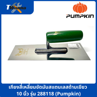 เกียงสี่เหลี่ยมขัดมันสแตนเลสด้ามเขียว 10 นิ้ว รุ่น 288118 (Pumpkin)