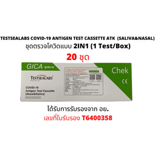 ( 20 เทส ) TESTSEALABS COVID-19 ANTIGEN TEST CASSETTE ATK (SALIVA&amp;NASAL) ชุดตรวจโควิดแบบ 2in1 ด้วยตัวเอง (1 Test/Box)