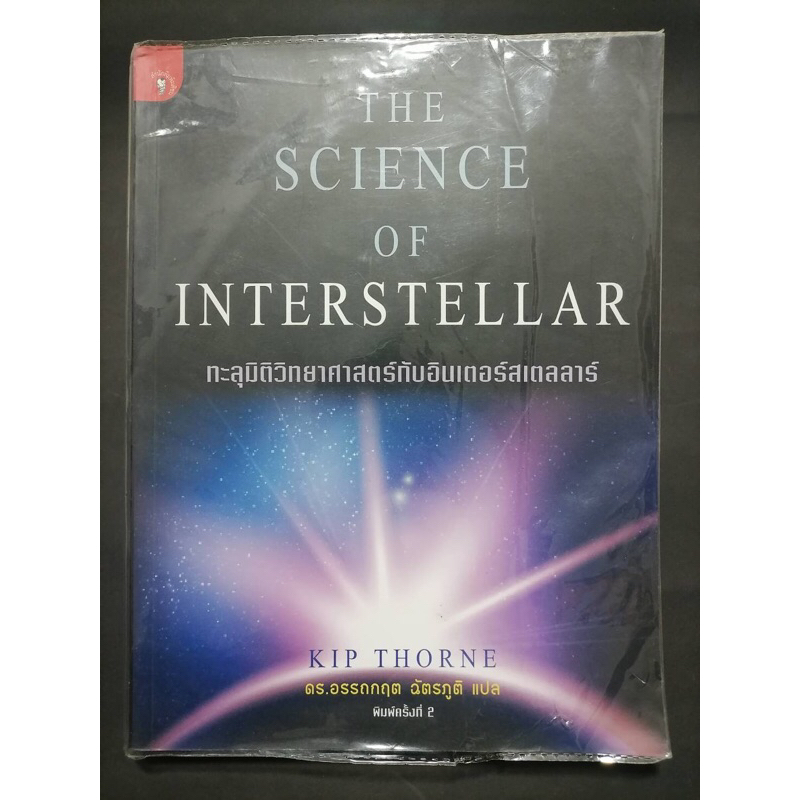 The science of interstellar ทะลุมิติ​วิทยาศาสตร์​กับอินเตอร์​สเตลลาร์