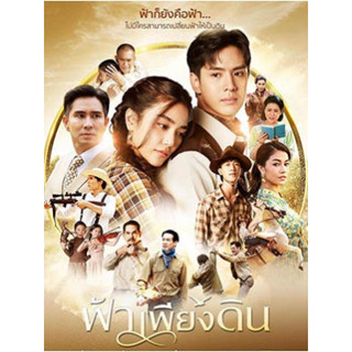 ละครไทย ฟ้าเพียงดิน DVD 4 แผ่น