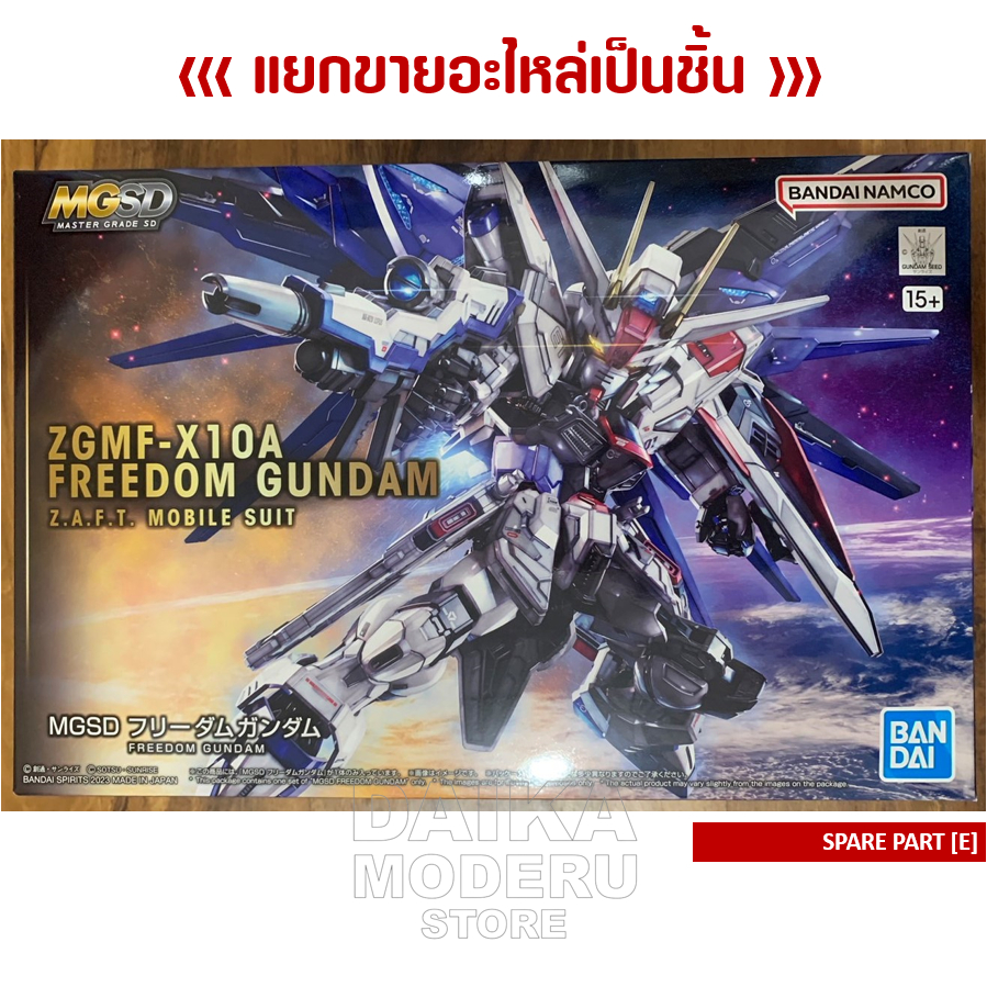 [อะไหล่แผง E] ZGMF-X10A FREEDOM GUNDAM (ZGMF-X10A ฟรีด้อม กันดั้ม)