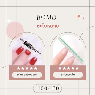 ตะไบหยาบ 100/180 ตะไบเล็บ/ตะไบทรงเล็บ Bomd