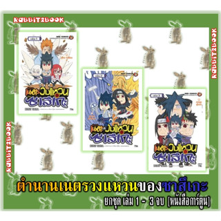 ตำนานเนตรวงแหวนของซาสึเกะ ยกชุด เล่ม 1 - 3 จบ [หนังสือการ์ตูน]