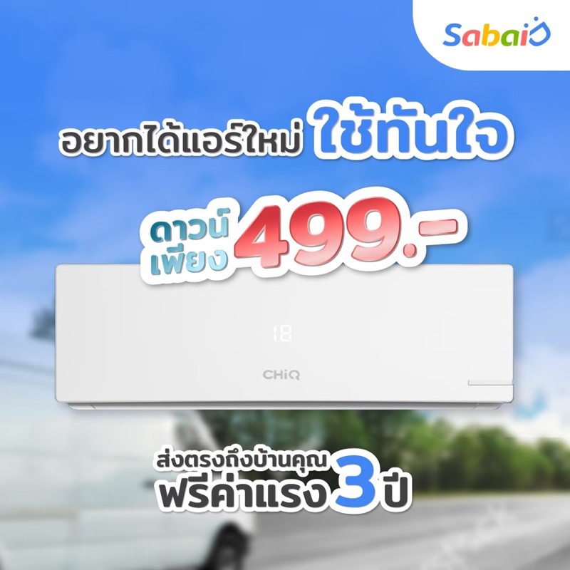 แอร์ผ่อนผ่านแอพ ChiQ ผ่อนได้ไม่ใช้บัตรเครดิต เริ่มต้นที่ 990 บาทต่อเดือน ติดตั้งฟรีทุกจังหวัดทั่วไทย
