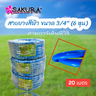 สายยางสีฟ้า สายยางรดน้ำ SAKURA ขนาด 3/4" (6 หุน) ยาว 20 เมตร/ม้วน  (01-2882)