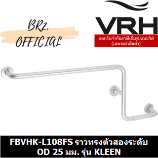 (30.09) VRH = FBVHK-L108FS ราวทรงตัวสองระดับ OD 25 มม. รุ่น KLEEN