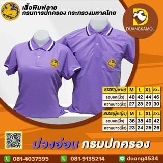 เสื้อโปโล ม่วงอ่อน กรมปกครอง