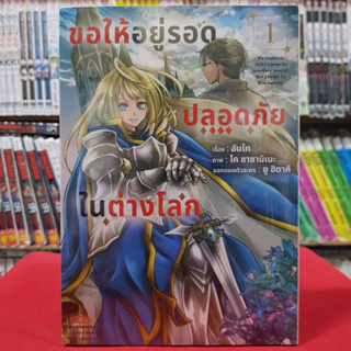 ขอให้อยู่รอดปลอดภัยในต่างโลก เล่มที่ 1 หนังสือการ์ตูน มังงะ มือหนึ่ง ดังโงะ 27/1/66