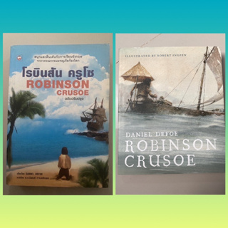 โรบินสัน ครูโซ &amp; Robinson Crusoe (Illustrated) / Daniel Defoe