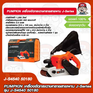 PUMPKIN เครื่องขัดกระดาษทรายสายพาน JSeries รุ่น J-S4540 50180 ของแท้ 100%