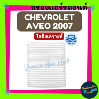 กรองแอร์ ฟิลเตอร์ CHEVROLET AVEO 2007 - 2012 1.4cc 1.6cc เชฟโรเลต อาวีโอ้ 07 - 12 กรองอากาศแอร์ กรองอากาศ อากาศ ไส้กรอง