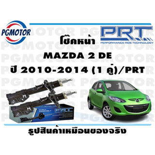 โช๊คหน้า MAZDA 2 DE ปี 2010-2014 (1 คู่)/PRT