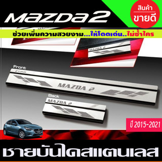 Mazda ชายบันได สแตนเลส (304) 4ชิ้น MAZDA2 2015 - 2023 ใส่ร่วมกันได้ T