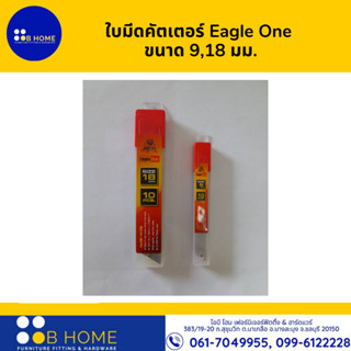 ใบมีดคัตเตอร์ Eagle One  ขนาด 9,18 มม.