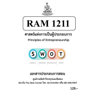 RAM1211 ศาสตร์แห่งการเป็นผู้ประกอบการ