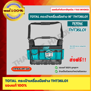 TOTAL กระเป๋าใส่เครื่องมือช่าง 16" รุ่น THT36L01 ของแท้ 100% ร้านเป็นตัวแทนจำหน่ายโดยตรง