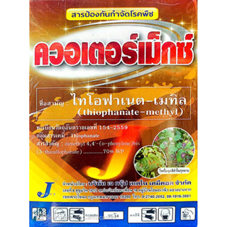 ควอเตอร์เม็กซ์ ไทโอฟาเนต-เมทิล สารป้องกันกำจัดโรคพืชที่มีสาเหตุจากเชื้อรา