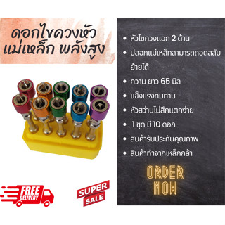 ดอกไขควงลมปลอกแม่เหล็ก #2 x 65 mm (+ + ) ราคาสินค้าต่อ 10 ดอก