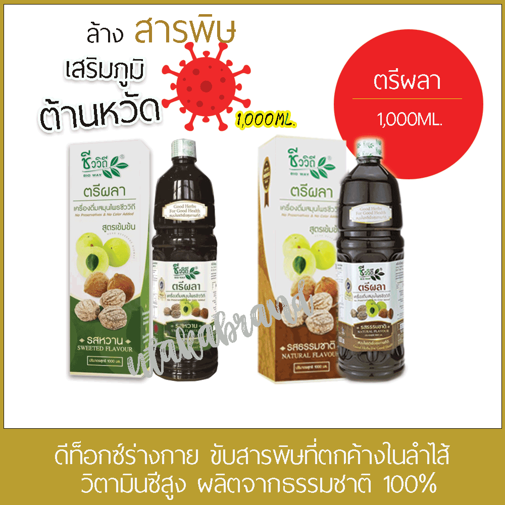ชีววิถี ตรีผลา ธรรมชาติและหวานน้อย New Lot