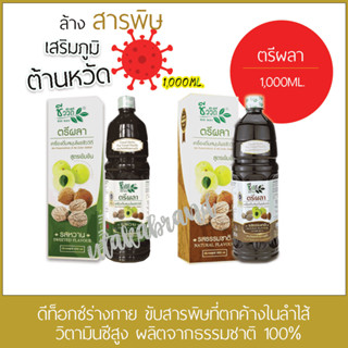 ชีววิถี ตรีผลา ธรรมชาติและหวานน้อย New Lot