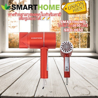 SMART HOME ไดร์เป่าผม รุ่น SHD-0650(สีแดง,สีเขียว)( กำลังไฟฟ้า 650 วัตต์)1ชิ้นต่อ1คำสั่งซื้อ)