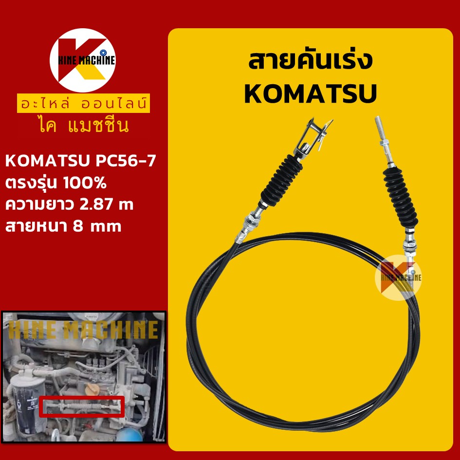 สายคันเร่ง โคมัตสุ KOMATSU PC56-7 คันเร่งมอเตอร์ สายคันเร่งมือ สายดึงคันเร่ง อะไหล่แม็คโคร รถขุด รถตัก