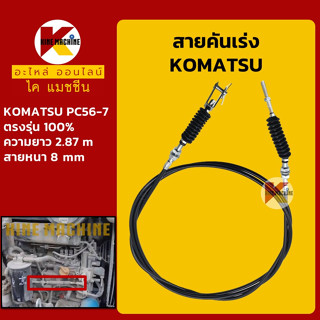 สายคันเร่ง โคมัตสุ KOMATSU PC56-7 คันเร่งมอเตอร์ สายคันเร่งมือ สายดึงคันเร่ง อะไหล่-ชุดซ่อม แมคโค รถขุด รถตัก