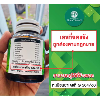 ยากษัยเส้นตรามังกรดำ ของแท้จากร้านผู้กำกับโบ้โดยตรง