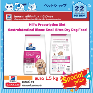 Hills Prescription Diet Gastrointestinal Biome Small Bites Dry Dog Food ช่วยส่งเสริมสุขภาพของทางเดินอาหาร ขนาด 1.5 kg